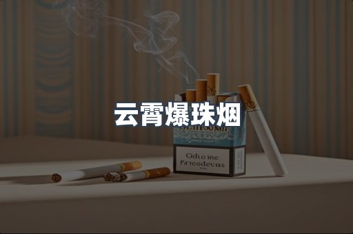 出口香烟